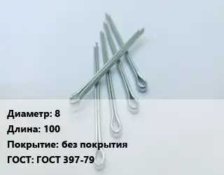 Шплинт 8 L=100 без покрытия ГОСТ: ГОСТ 397-79